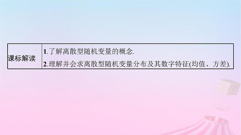 适用于新教材2024版高考数学一轮总复习第十一章计数原理概率随机变量及其分布第六节离散型随机变量的分布列均值与方差课件北师大版第3页
