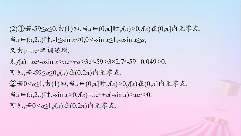 适用于新教材2024版高考数学一轮总复习第四章一元函数的导数及其应用解答题专项一第3课时利用导数研究函数的零点课件北师大版第5页