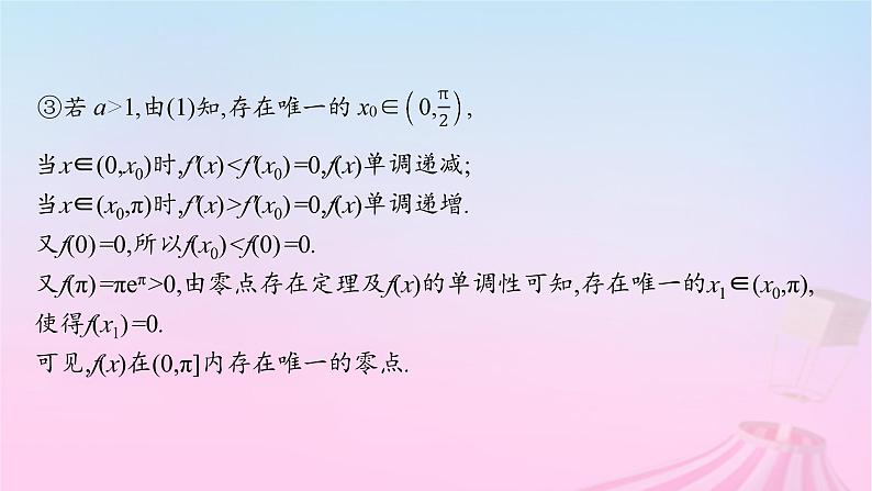 适用于新教材2024版高考数学一轮总复习第四章一元函数的导数及其应用解答题专项一第3课时利用导数研究函数的零点课件北师大版第6页