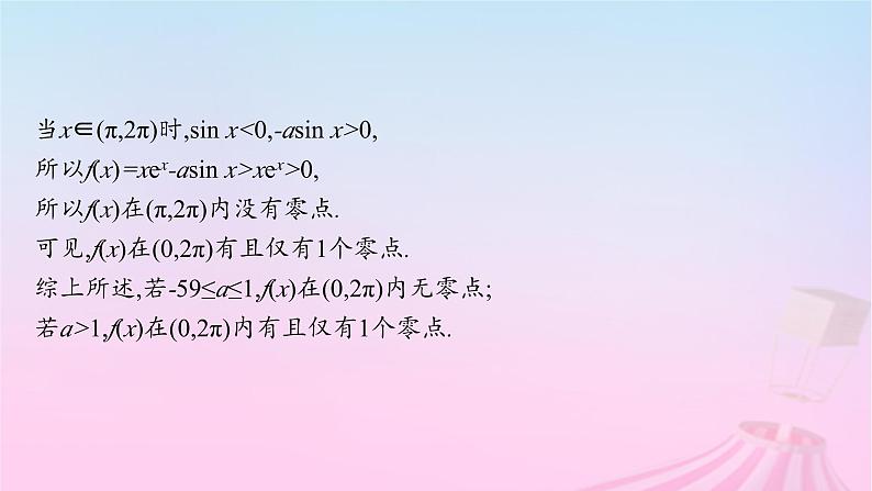 适用于新教材2024版高考数学一轮总复习第四章一元函数的导数及其应用解答题专项一第3课时利用导数研究函数的零点课件北师大版第7页