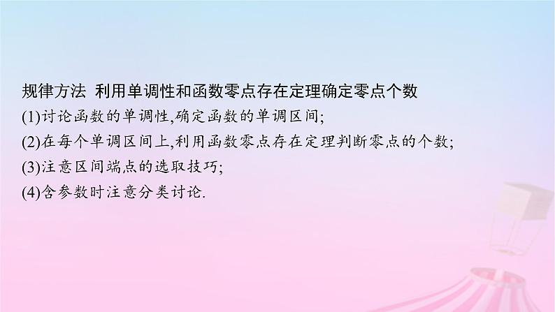 适用于新教材2024版高考数学一轮总复习第四章一元函数的导数及其应用解答题专项一第3课时利用导数研究函数的零点课件北师大版第8页