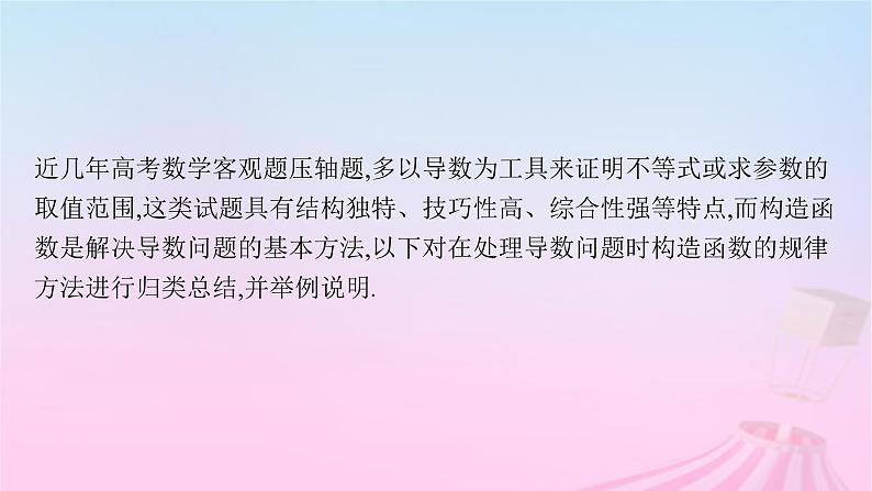 适用于新教材2024版高考数学一轮总复习第四章一元函数的导数及其应用素能培优三在导数应用中如何构造函数课件北师大版第2页