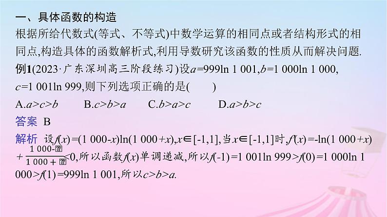 适用于新教材2024版高考数学一轮总复习第四章一元函数的导数及其应用素能培优三在导数应用中如何构造函数课件北师大版第3页
