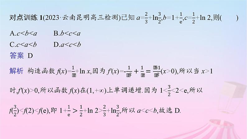 适用于新教材2024版高考数学一轮总复习第四章一元函数的导数及其应用素能培优三在导数应用中如何构造函数课件北师大版第4页