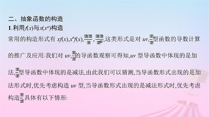 适用于新教材2024版高考数学一轮总复习第四章一元函数的导数及其应用素能培优三在导数应用中如何构造函数课件北师大版第5页