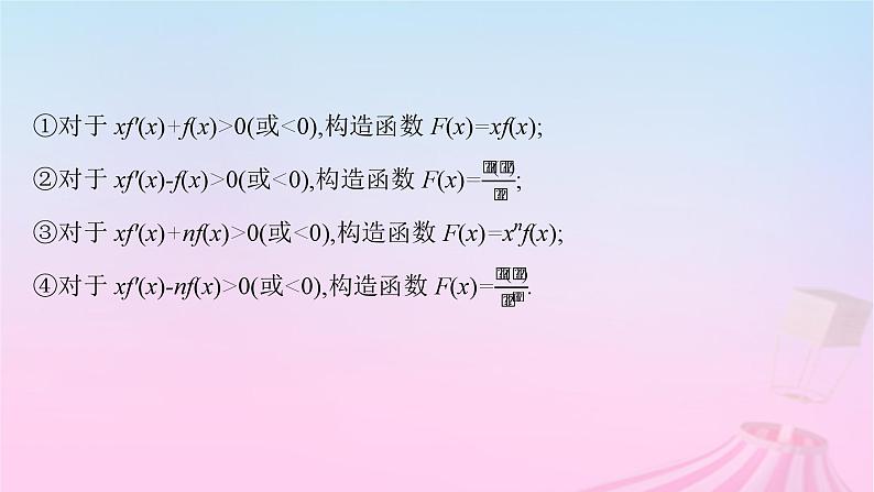 适用于新教材2024版高考数学一轮总复习第四章一元函数的导数及其应用素能培优三在导数应用中如何构造函数课件北师大版第6页