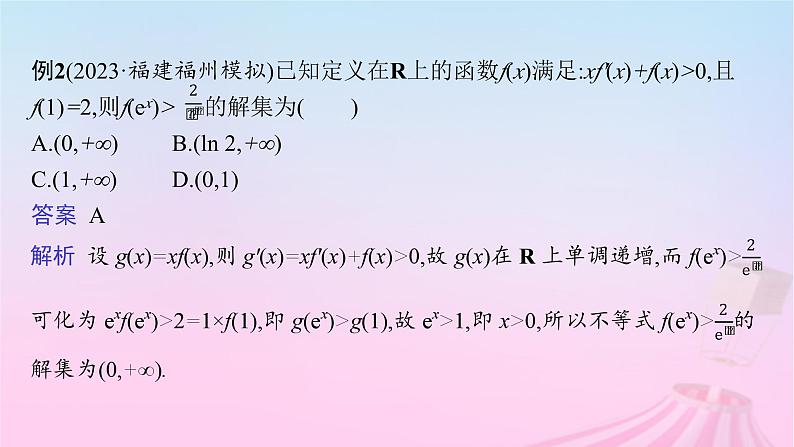 适用于新教材2024版高考数学一轮总复习第四章一元函数的导数及其应用素能培优三在导数应用中如何构造函数课件北师大版第7页