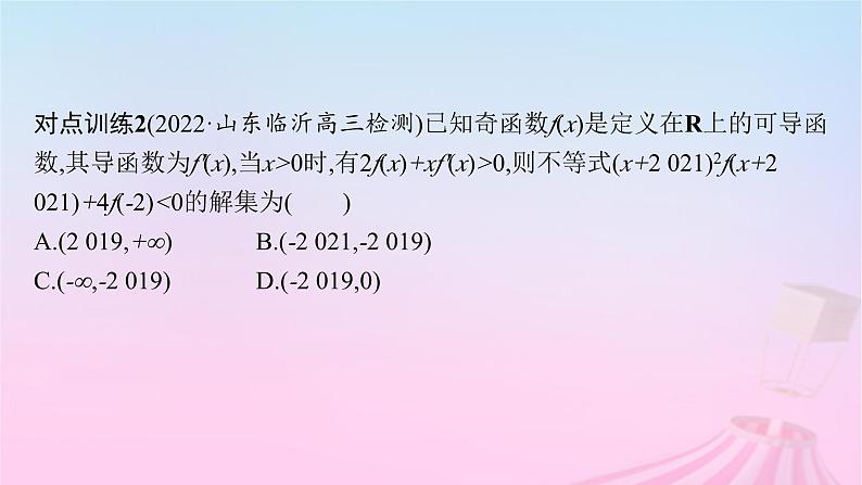 适用于新教材2024版高考数学一轮总复习第四章一元函数的导数及其应用素能培优三在导数应用中如何构造函数课件北师大版第8页