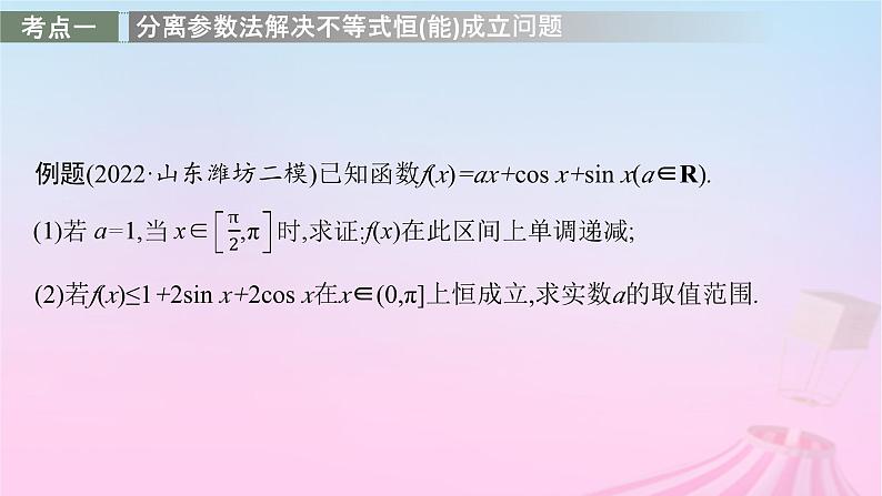 适用于新教材2024版高考数学一轮总复习第四章一元函数的导数及其应用解答题专项一第2课时利用导数研究不等式恒能成立问题课件北师大版第2页