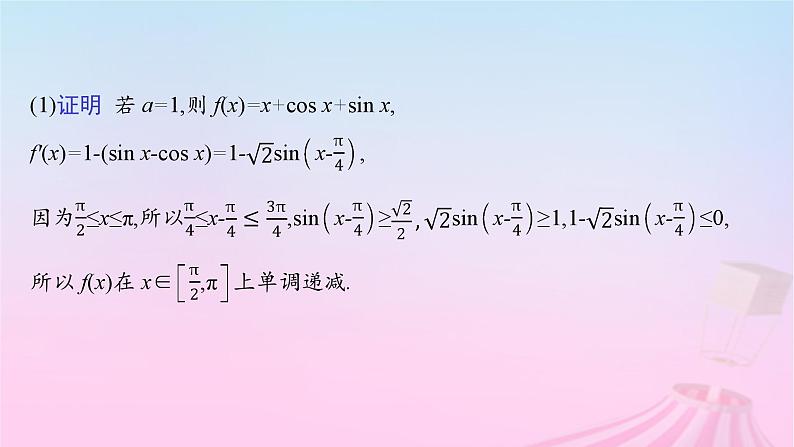 适用于新教材2024版高考数学一轮总复习第四章一元函数的导数及其应用解答题专项一第2课时利用导数研究不等式恒能成立问题课件北师大版第3页