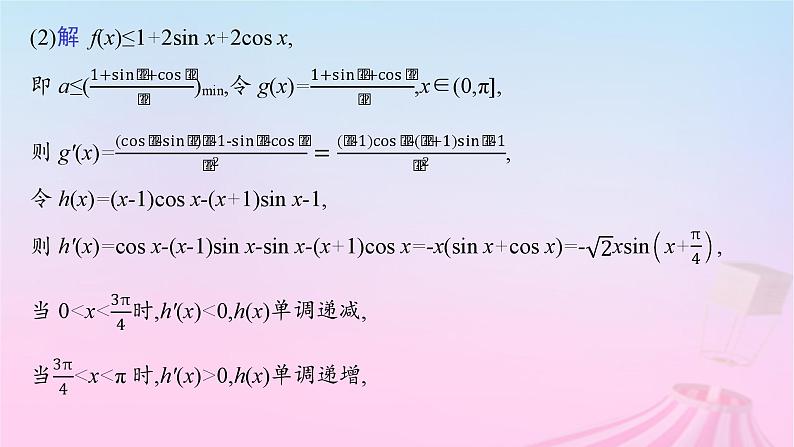 适用于新教材2024版高考数学一轮总复习第四章一元函数的导数及其应用解答题专项一第2课时利用导数研究不等式恒能成立问题课件北师大版第4页