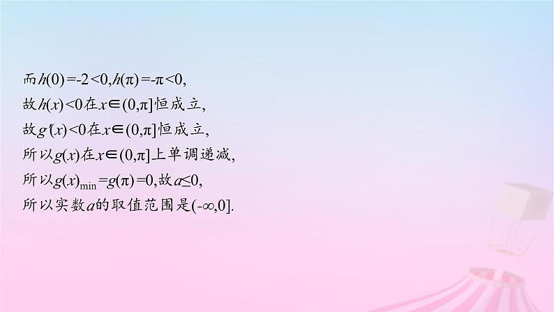 适用于新教材2024版高考数学一轮总复习第四章一元函数的导数及其应用解答题专项一第2课时利用导数研究不等式恒能成立问题课件北师大版第5页