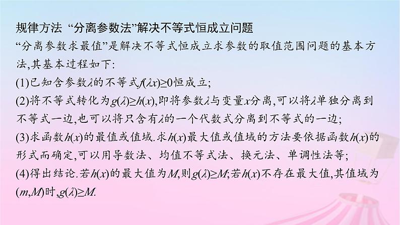 适用于新教材2024版高考数学一轮总复习第四章一元函数的导数及其应用解答题专项一第2课时利用导数研究不等式恒能成立问题课件北师大版第6页