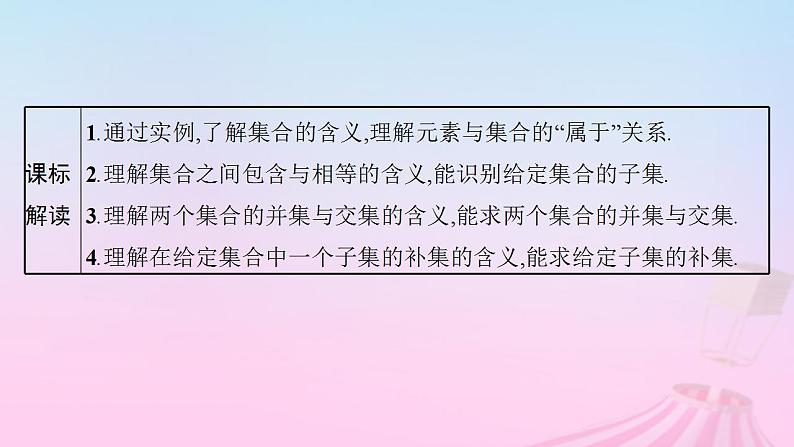 适用于新教材2024版高考数学一轮总复习第一章集合与常用逻辑用语第一节集合课件北师大版03