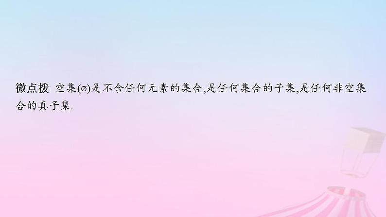 适用于新教材2024版高考数学一轮总复习第一章集合与常用逻辑用语第一节集合课件北师大版07