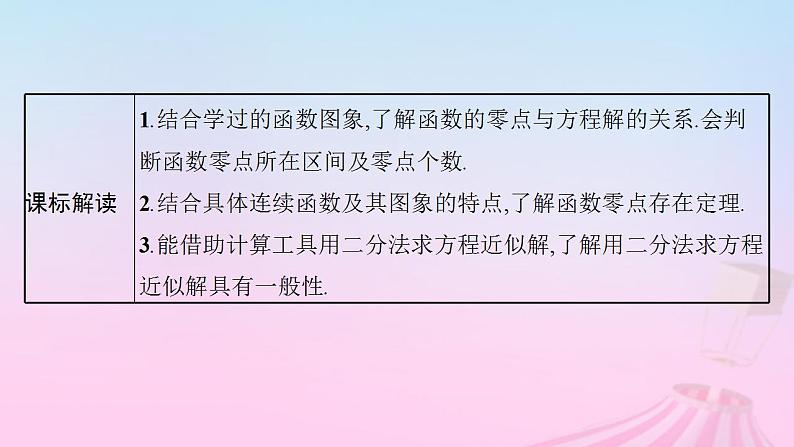 适用于新教材2024版高考数学一轮总复习第三章函数与基本初等函数第八节函数与方程课件北师大版03