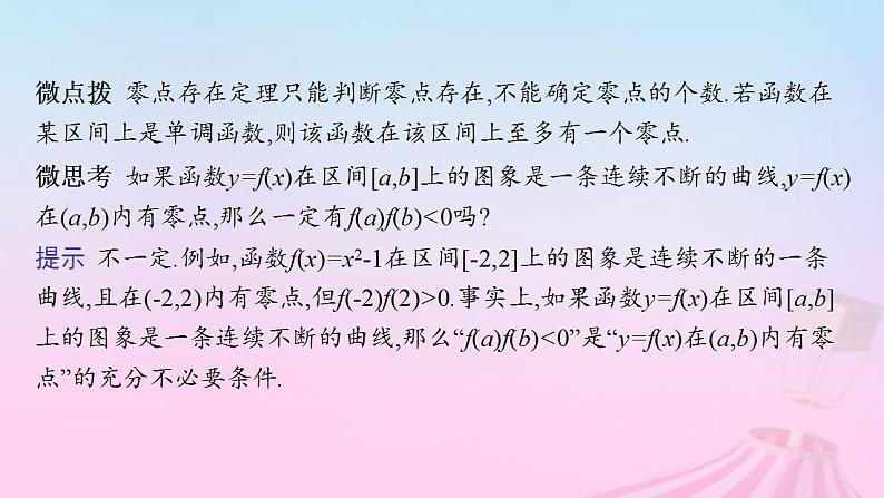 适用于新教材2024版高考数学一轮总复习第三章函数与基本初等函数第八节函数与方程课件北师大版07