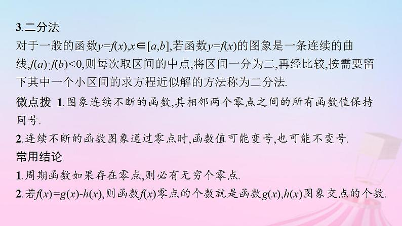 适用于新教材2024版高考数学一轮总复习第三章函数与基本初等函数第八节函数与方程课件北师大版08