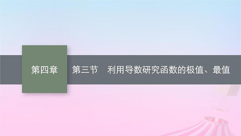 适用于新教材2024版高考数学一轮总复习第四章一元函数的导数及其应用第三节利用导数研究函数的极值最值课件北师大版01