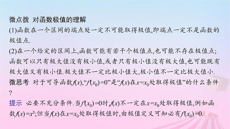 适用于新教材2024版高考数学一轮总复习第四章一元函数的导数及其应用第三节利用导数研究函数的极值最值课件北师大版07