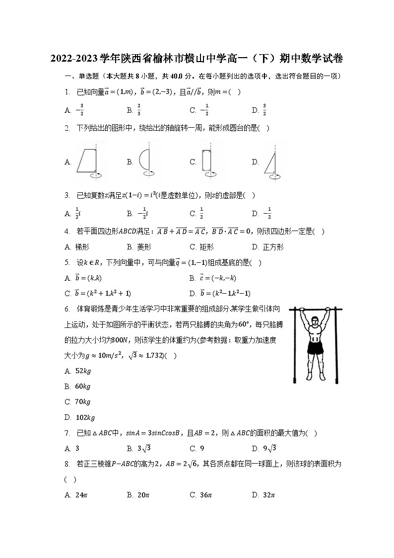 2022-2023学年陕西省榆林市横山中学高一(下)期中数学试卷(含解析)第1页