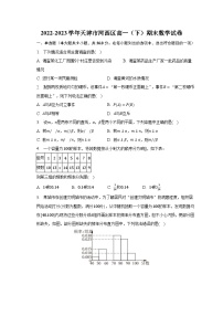 2022-2023学年天津市河西区高一（下）期末数学试卷（含解析）