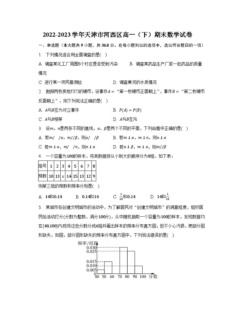 2022-2023学年天津市河西区高一(下)期末数学试卷(含解析)01