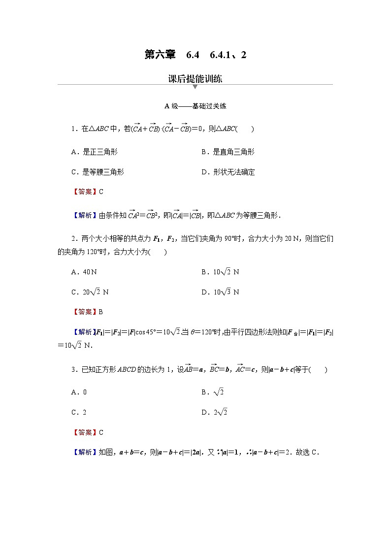 人教A版高中数学必修第二册6-4-1、2平面几何中的向量方法 向量在物理中的应用举例练习含答案第1页