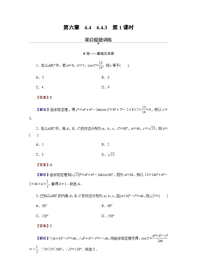人教A版高中数学必修第二册6-4-3余弦定理、正弦定理第1课时练习含答案第1页