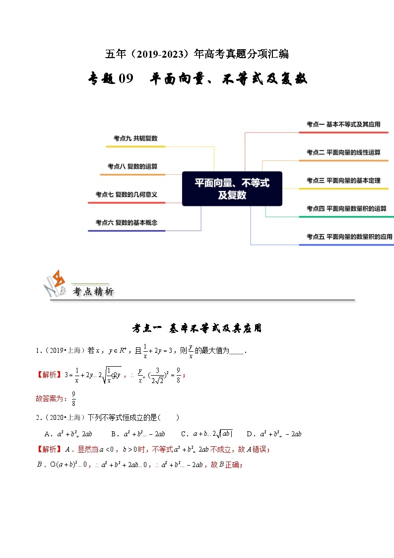 专题09 平面向量、不等式及复数-（2019年-2023年）5年高考数学真题分类汇编（新高考适用）01