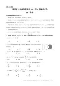 贵州省三新改革联盟校2023年7月联考高二数学试卷（附答案）