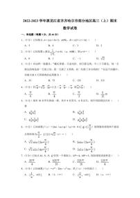 黑龙江省齐齐哈尔市部分地区2022-2023学年高三上学期1月期末考试数学试题