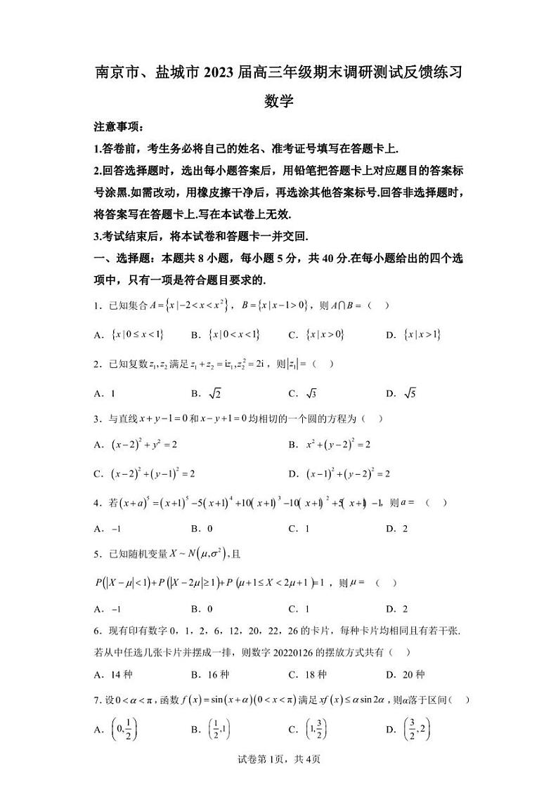 江苏省南京市、盐城市2022-2023学年高三上学期期末调研反馈数学练习题第1页