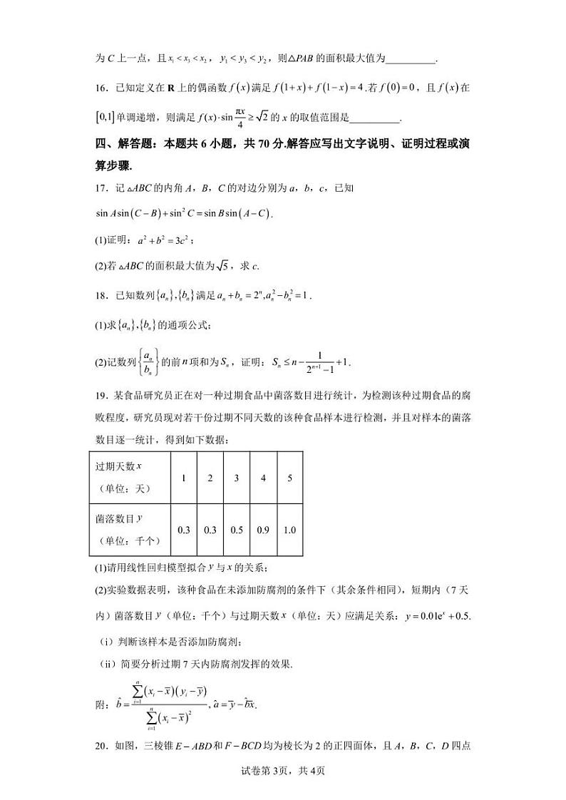 江苏省南京市、盐城市2022-2023学年高三上学期期末调研反馈数学练习题第3页