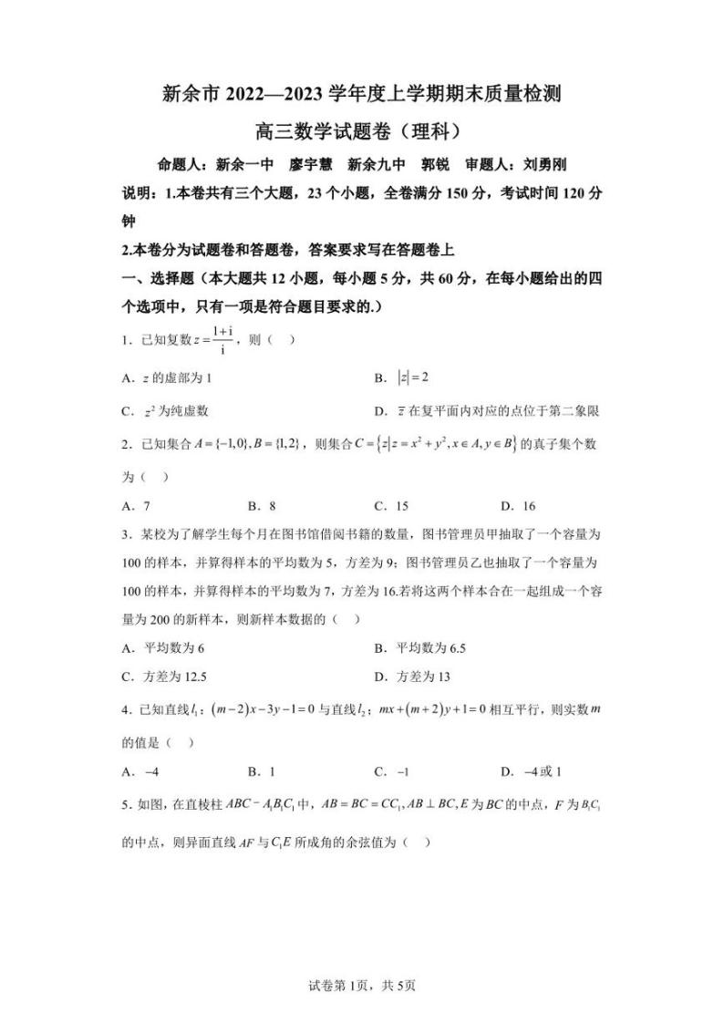 江西省新余市2022-2023学年高三上学期期末质量检测数学（理）试题01