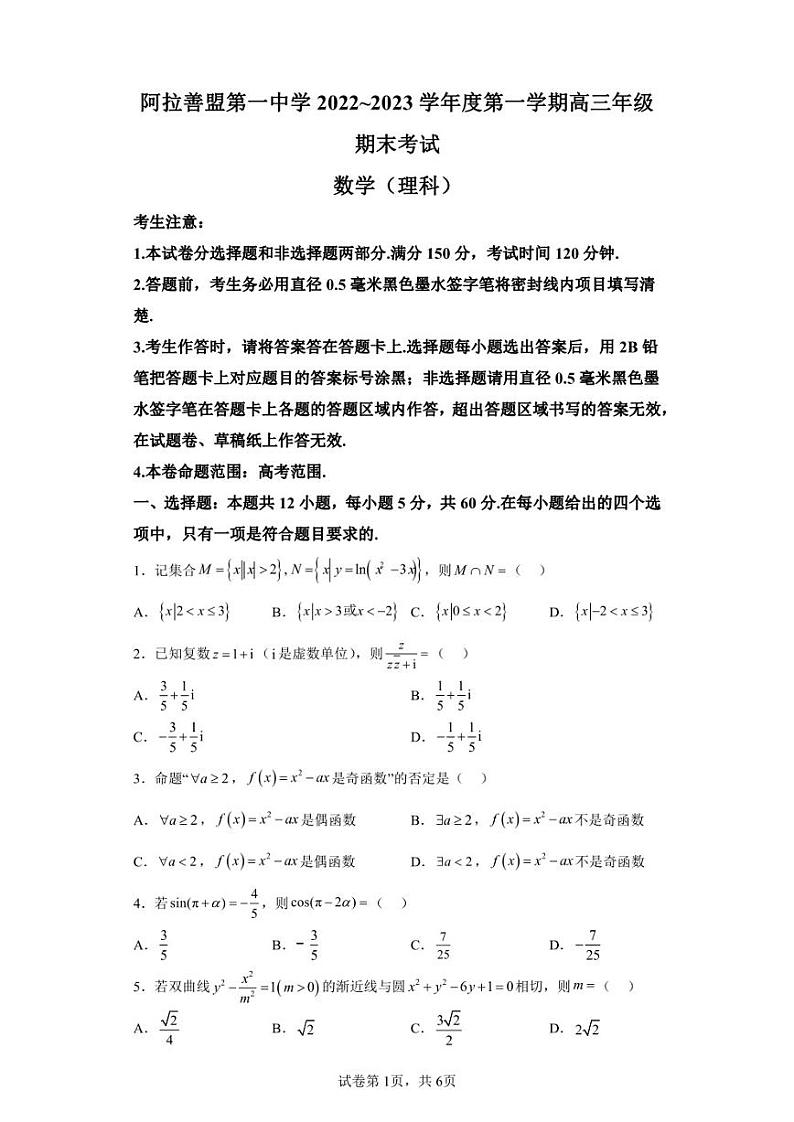 内蒙古阿拉善盟第一中学2022-2023学年高三上学期期末考试数学(理科)试题第1页