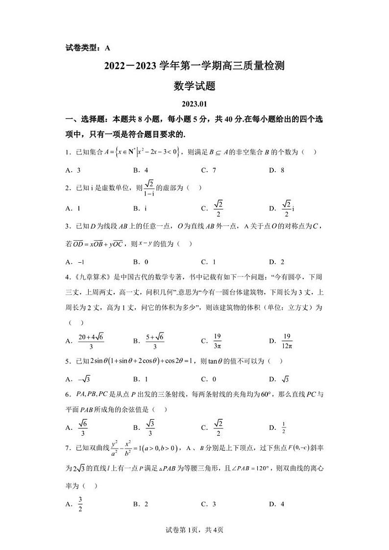 山东省枣庄市2022-2023学年高三上学期期末数学试题01