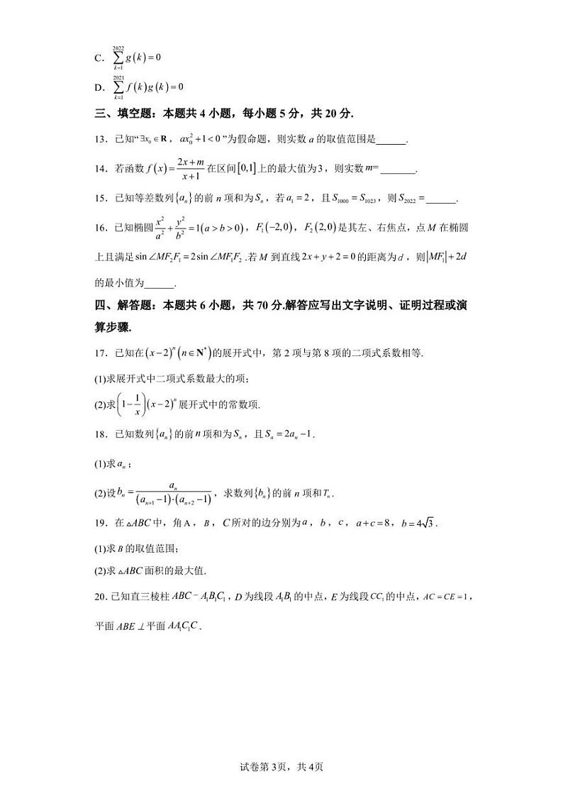 山东省枣庄市2022-2023学年高三上学期期末数学试题03