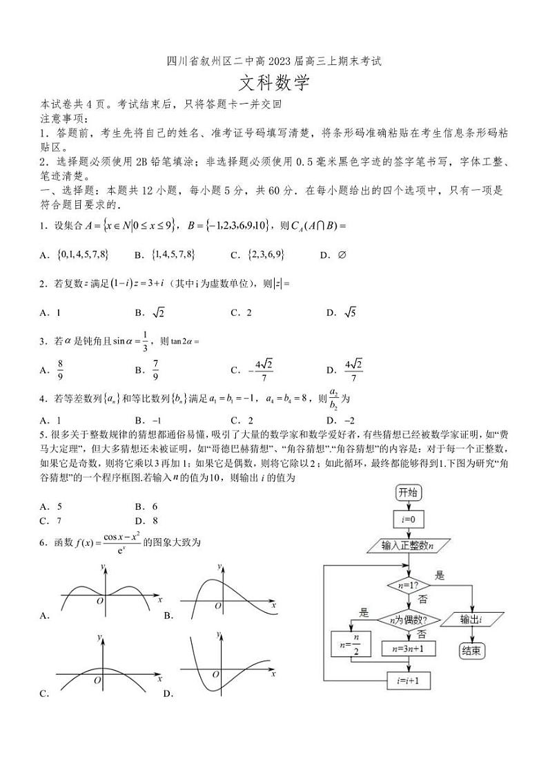四川省宜宾市叙州区第二中学校2022-2023学年高三上学期期末考试数学(文)试题第1页