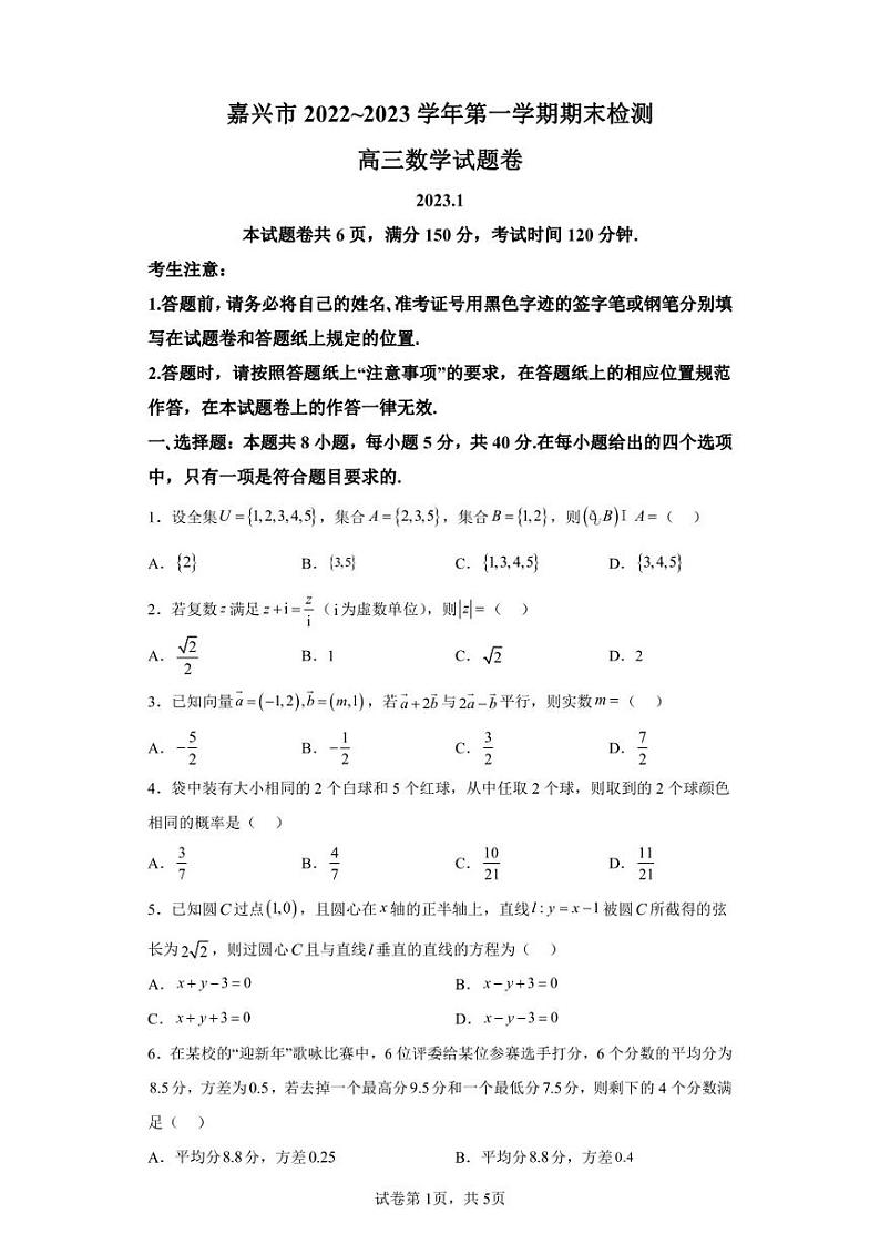 浙江省嘉兴市2022-2023学年高三上学期期末数学试题01