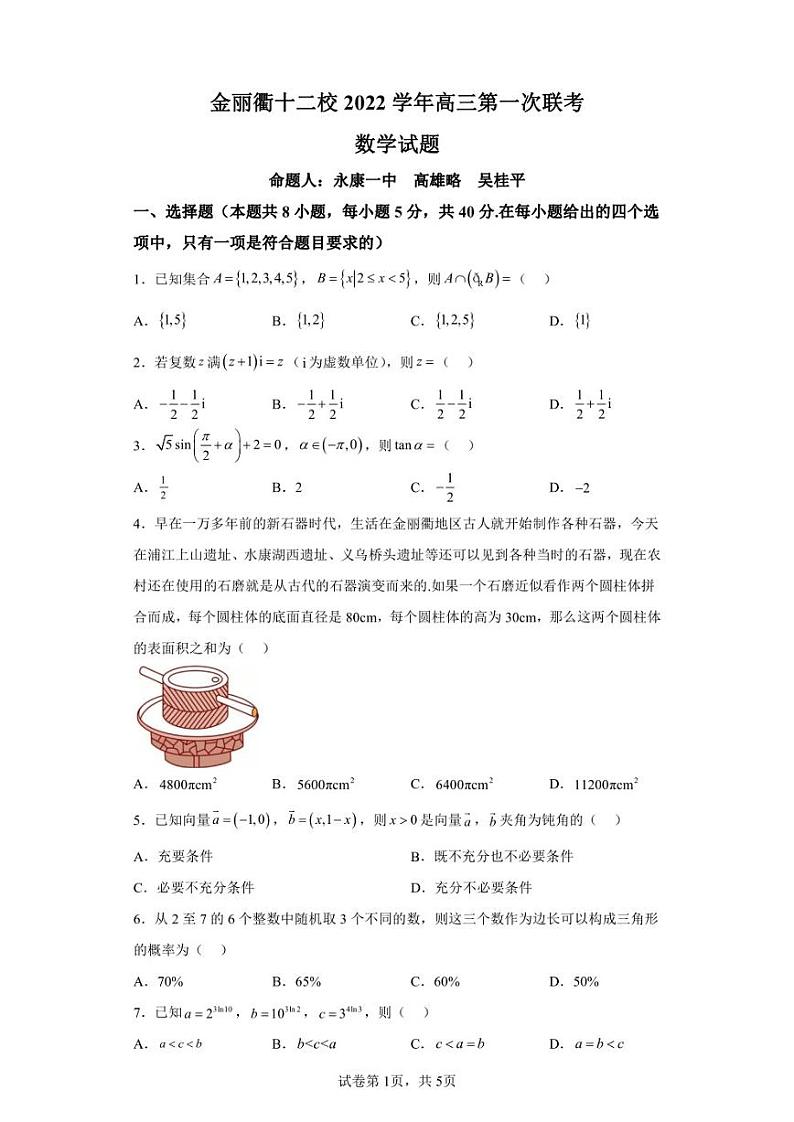 浙江省金丽衢十二校2022-2023学年高三上学期第一次联考数学试题第1页