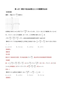 高考數(shù)學(xué)二輪復(fù)習(xí)培優(yōu)專題第4講 導(dǎo)數(shù)中構(gòu)造函數(shù)比大小問題題型總結(jié)（含解析）