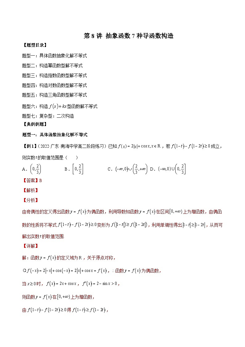 高考数学二轮复习培优专题第8讲 抽象函数7种导函数构造(含解析)01