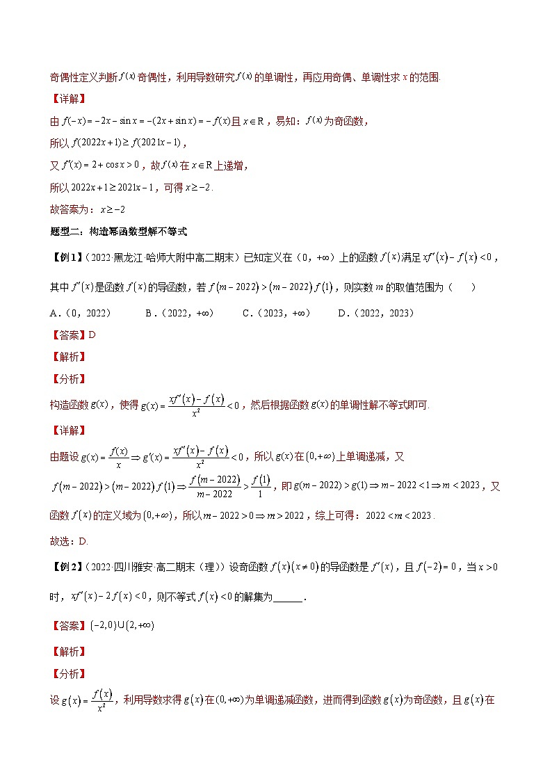 高考数学二轮复习培优专题第8讲 抽象函数7种导函数构造(含解析)03