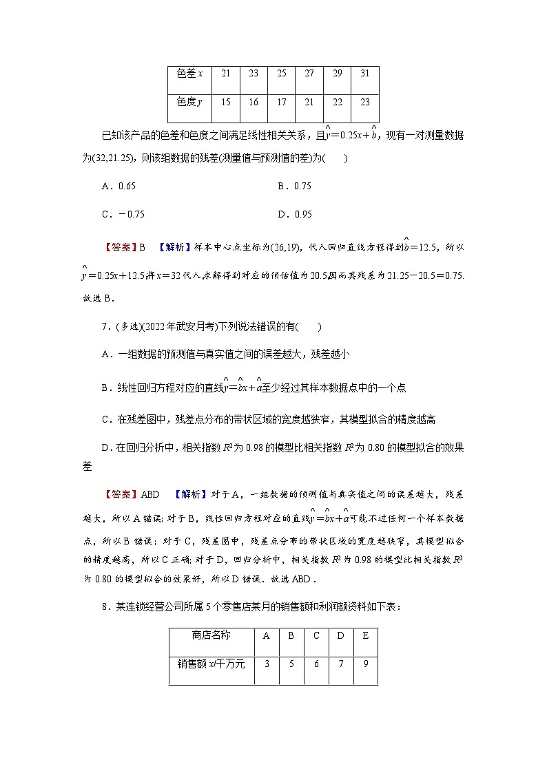 人教版高中数学选择性必修第3册8-2-1、8-2-2第2课时一元线性回归模型 一元线性回归模型参数的最小二乘估计练习含答案03