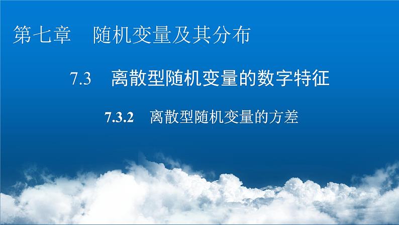 人教版高中数学选择性必修第3册7-3-2离散型随机变量的方差课件第1页