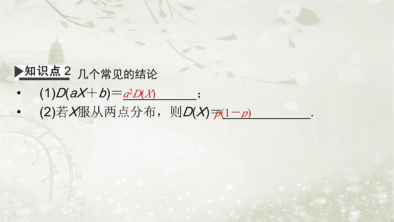 人教版高中数学选择性必修第3册7-3-2离散型随机变量的方差课件第6页