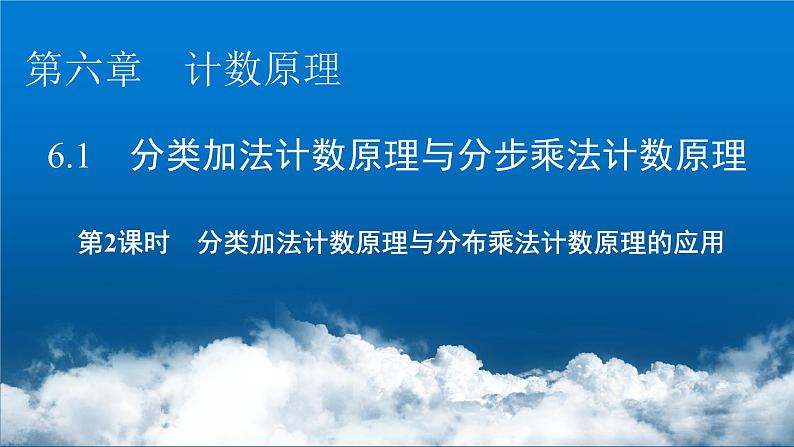 人教版高中数学选择性必修第3册6-1第2课时分类加法计数原理与分布乘法计数原理的应用课件第1页