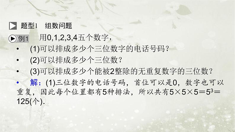 人教版高中数学选择性必修第3册6-1第2课时分类加法计数原理与分布乘法计数原理的应用课件第8页