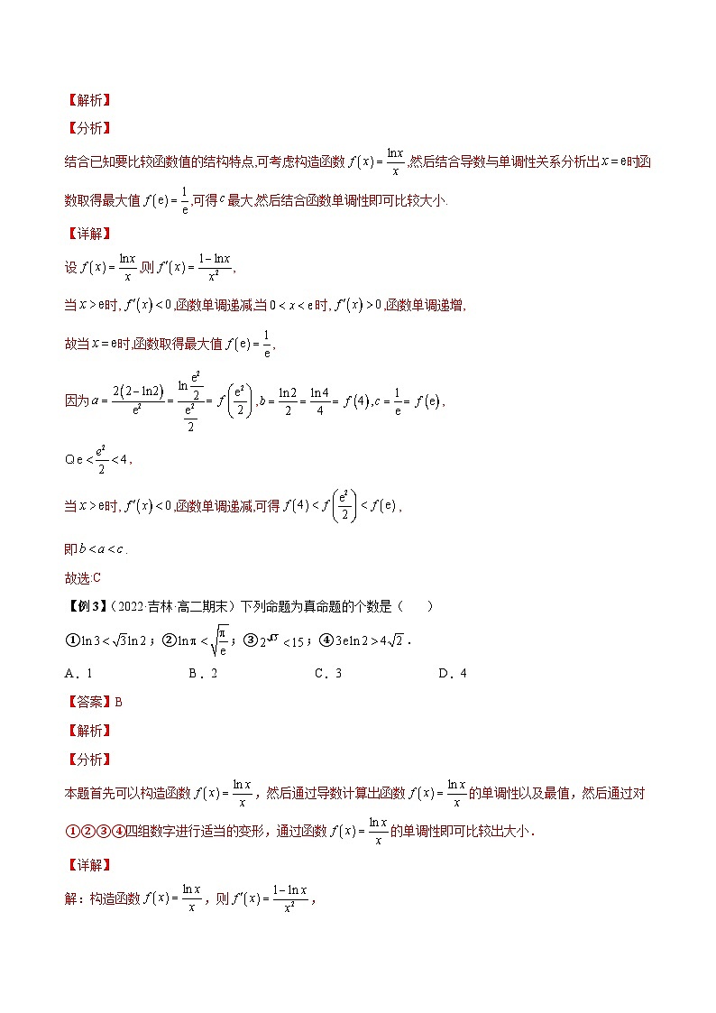 第4講 導(dǎo)數(shù)中構(gòu)造函數(shù)比大小問題題型總結(jié)（解析版）第2頁